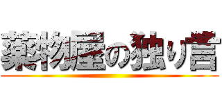 薬物屋の独り言 ()