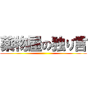 薬物屋の独り言 ()