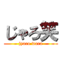 じゃろ笑 (jyaro wara)