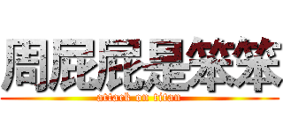 周屁屁是笨笨 (attack on titan)