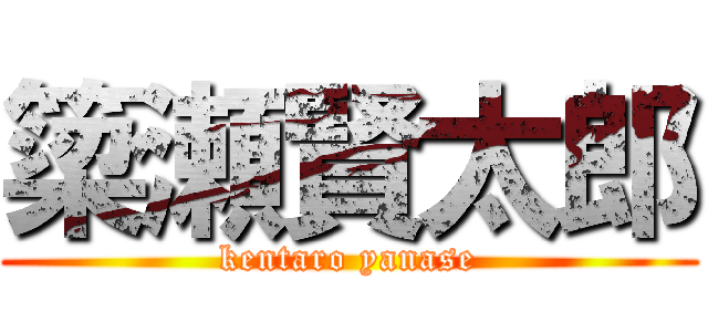 簗瀬賢太郎 (kentaro yanase)