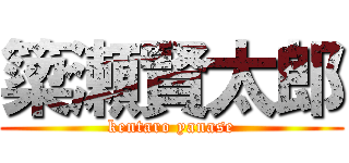 簗瀬賢太郎 (kentaro yanase)