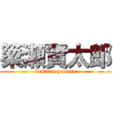 簗瀬賢太郎 (kentaro yanase)