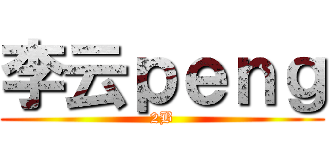 李云ｐｅｎｇ (2B)