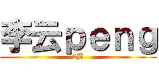 李云ｐｅｎｇ (2B)