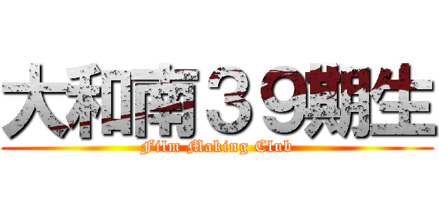 大和南３９期生 (Film Making Club)