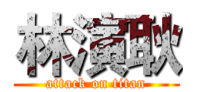 林演耿 (attack on titan)