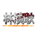 林演耿 (attack on titan)