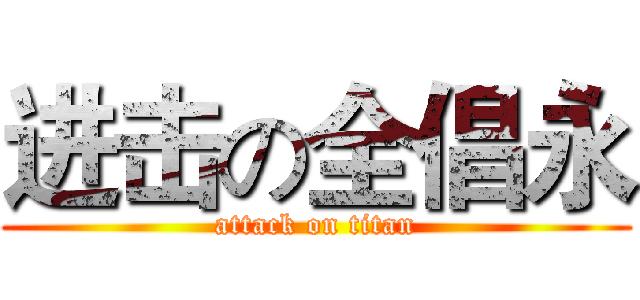 进击の全倡永 (attack on titan)