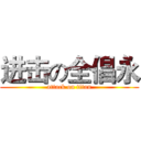 进击の全倡永 (attack on titan)