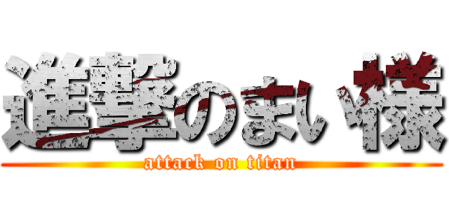 進撃のまい様 (attack on titan)