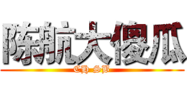 陈航大傻瓜 (CH SB)