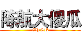 陈航大傻瓜 (CH SB)