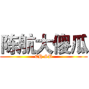 陈航大傻瓜 (CH SB)