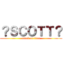 ？ＳＣＯＴＴ？ (attack on titan)