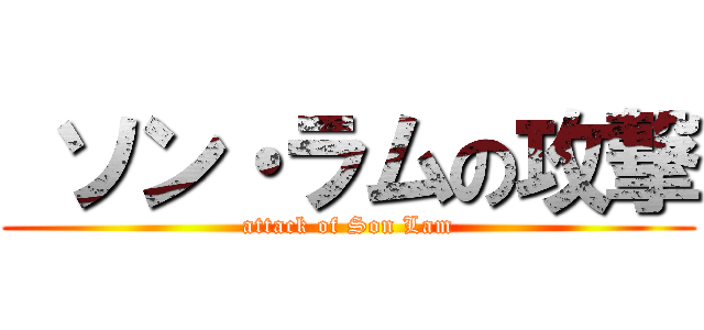  ソン・ラムの攻撃 (attack of Son Lam)