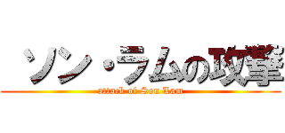  ソン・ラムの攻撃 (attack of Son Lam)