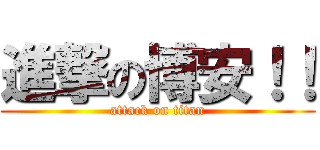進撃の博安！！ (attack on titan)