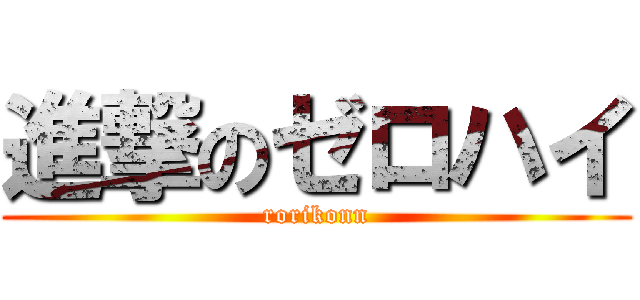 進撃のゼロハイ (rorikonn)