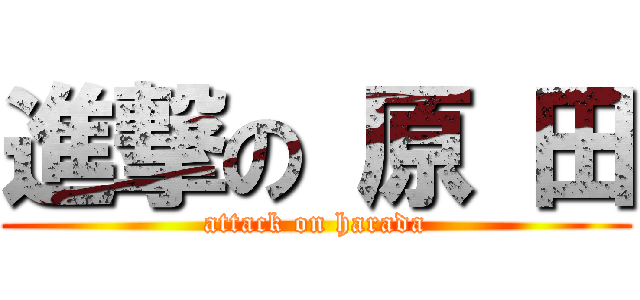 進撃の 原 田 (attack on harada)