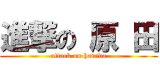 進撃の 原 田 (attack on harada)