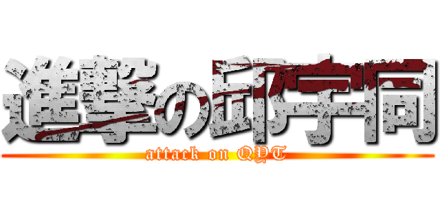 進撃の邱宇同 (attack on QYT)