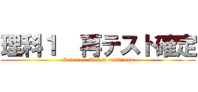 理科１  再テスト確定 (Science1  Retest confirmed)