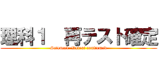 理科１  再テスト確定 (Science1  Retest confirmed)