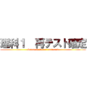 理科１  再テスト確定 (Science1  Retest confirmed)
