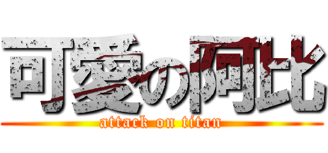 可愛の阿比 (attack on titan)