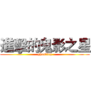 進擊的鬼影之星 (ghosting)