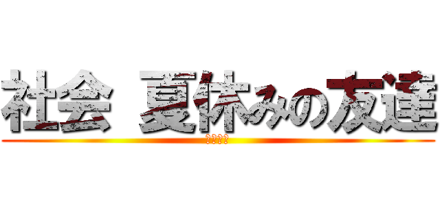 社会 夏休みの友達 (模範解答)