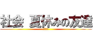 社会 夏休みの友達 (模範解答)