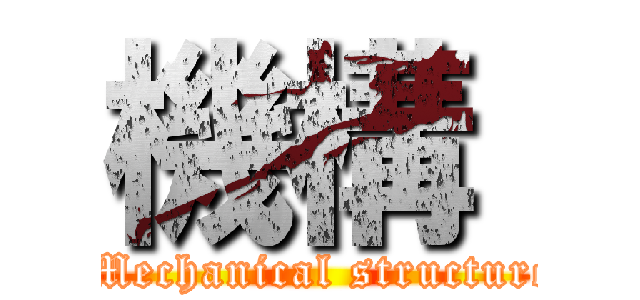 機構  ( Mechanical structure)