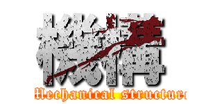 機構  ( Mechanical structure)