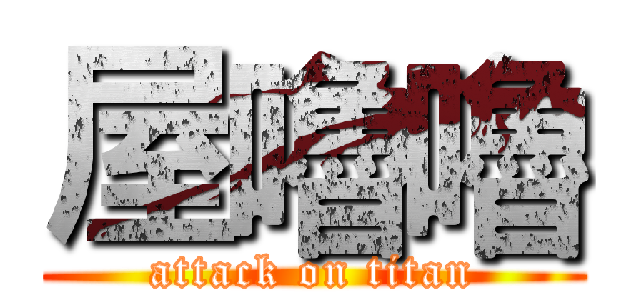 屋嚕嚕 (attack on titan)