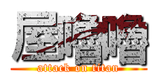 屋嚕嚕 (attack on titan)
