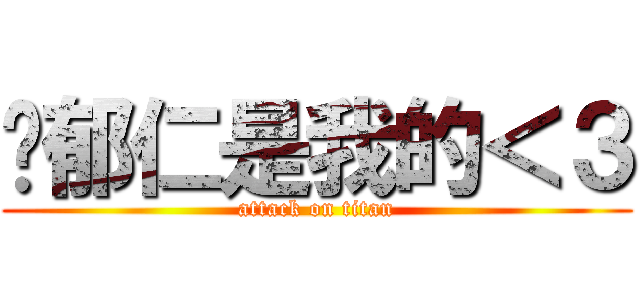 吳郁仁是我的＜３ (attack on titan)