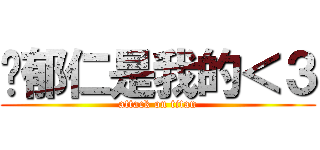 吳郁仁是我的＜３ (attack on titan)