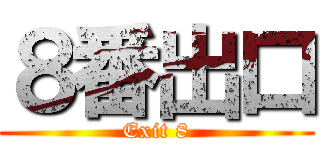 ８番出口 (Exit 8)