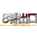 ８番出口 (Exit 8)