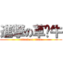 進撃の草头牛 (attack on titan)