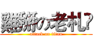 雞掰の老札愗 (attack on titan)