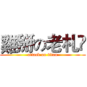 雞掰の老札愗 (attack on titan)