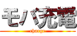 モバ充電 (charge)