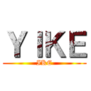 ＹＩＫＥ (IKE)