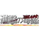 進擊の毒撚 (fuck you)