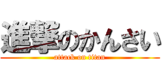 進撃のかんさい (attack on titan)