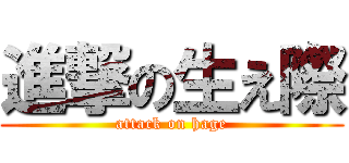 進撃の生え際 (attack on hage)