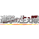 進撃の生え際 (attack on hage)